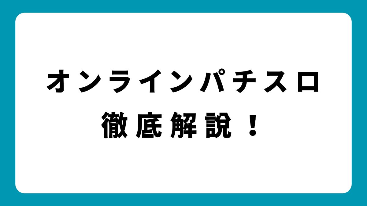 【2025年最新】オンラインパチスロ5選！初心者向けガイド付き