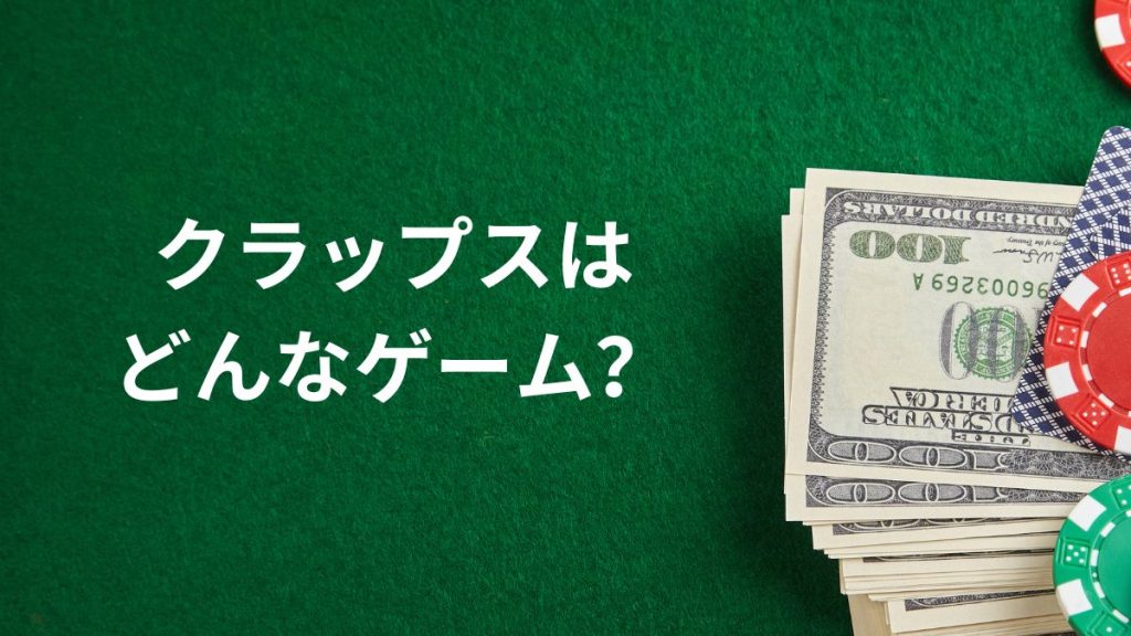 クラップスはどんなゲーム?オンラインカジノでの魅力を紹介