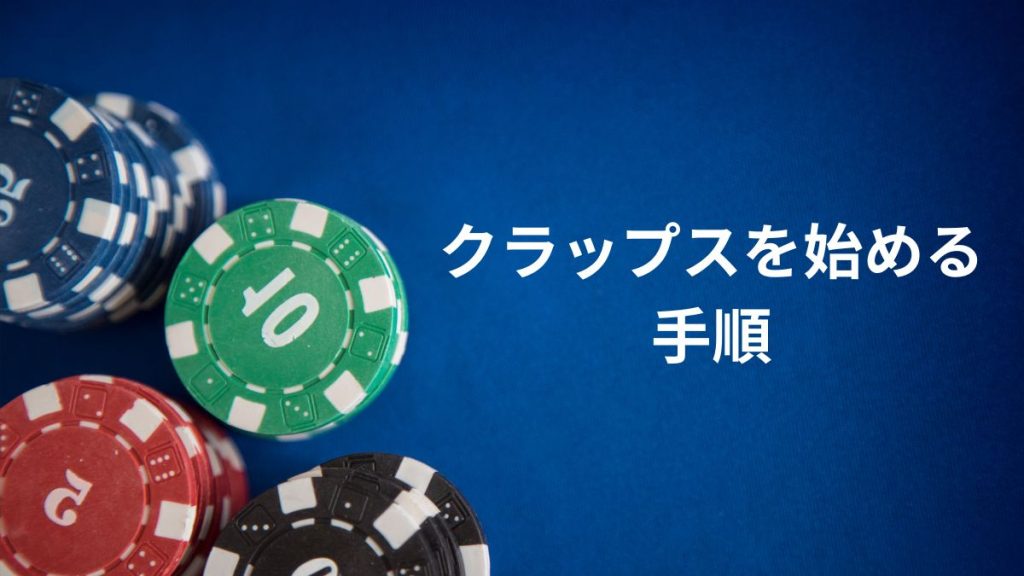 オンラインカジノでクラップスを始める手順