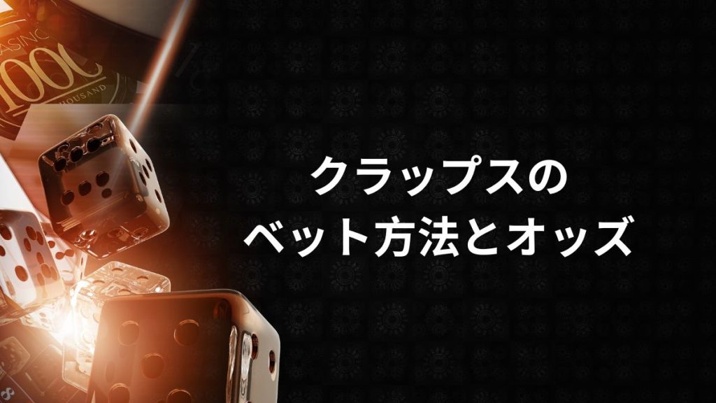 クラップスのベット方法とオッズの違いを理解しよう