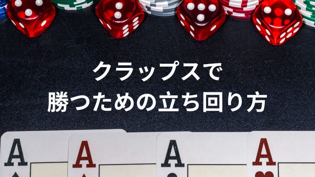 プロが教えるクラップスで勝つための立ち回り方