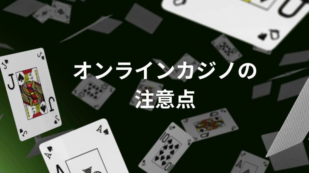 安全に遊ぶために知っておくべきオンラインカジノの注意点