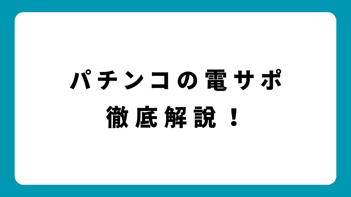 【完全版】パチンコの電サポとは？仕組み・打ち方・テクニックまで徹底解説！