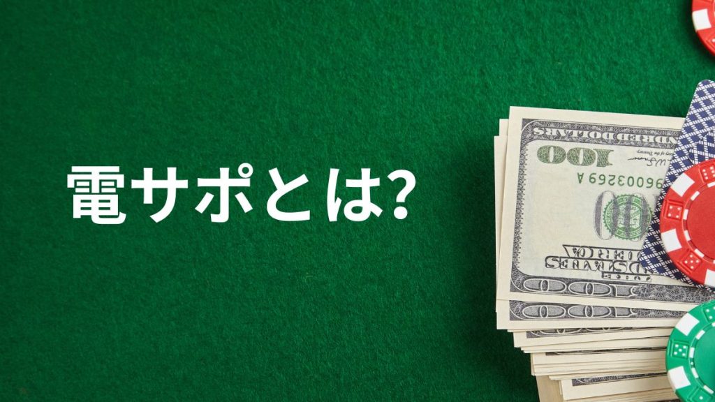 電サポとは?パチンコ初心者でも理解できる仕組みと役割を徹底解説