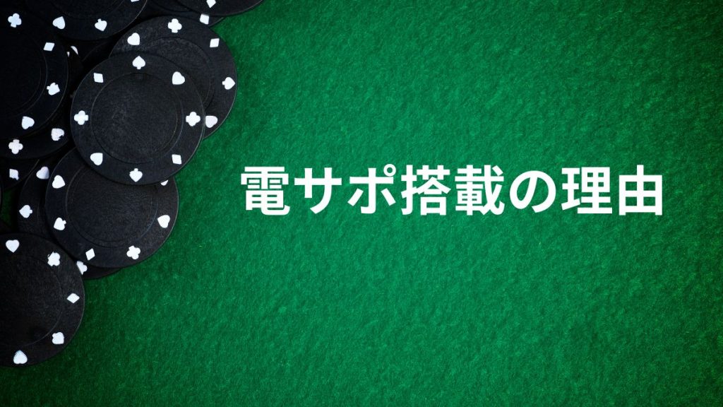 電サポが搭載されている理由と、知らないと損をするポイントとは?